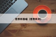 世界杯我喵（世界杯犬）