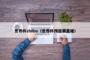 世界杯zhibo（世界杯预选赛直播）