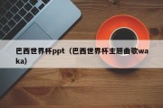 巴西世界杯ppt（巴西世界杯主题曲歌waka）