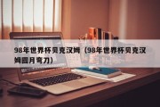 98年世界杯贝克汉姆（98年世界杯贝克汉姆圆月弯刀）