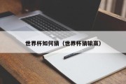 世界杯如何猜（世界杯猜输赢）