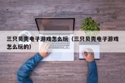 三只贝壳电子游戏怎么玩（三只贝壳电子游戏怎么玩的）