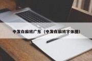 中发白麻将广东（中发白麻将字体图）