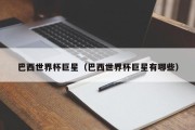 巴西世界杯巨星（巴西世界杯巨星有哪些）