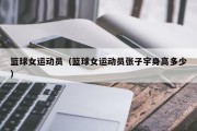 篮球女运动员（篮球女运动员张子宇身高多少）