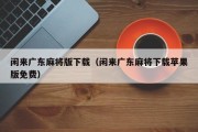 闲来广东麻将版下载（闲来广东麻将下载苹果版免费）