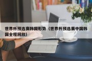 世界杯预选赛韩国形势（世界杯预选赛中国韩国全程回放）