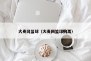 大麦网篮球（大麦网篮球购票）