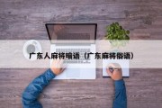 广东人麻将暗语（广东麻将俗语）