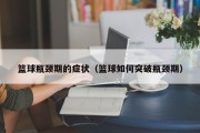 篮球瓶颈期的症状（篮球如何突破瓶颈期）