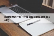 麻将馆整治广东（广东省麻将馆新规定2018年）