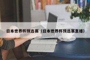 日本世界杯预选赛（日本世界杯预选赛直播）