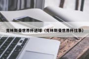 克林斯曼世界杯进球（克林斯曼世界杯往事）