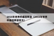 2018年世界杯最佳阵容（2018年世界杯最佳阵容官方）