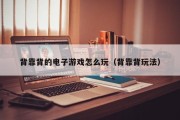 背靠背的电子游戏怎么玩（背靠背玩法）