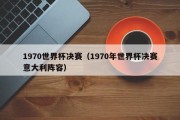 1970世界杯决赛（1970年世界杯决赛意大利阵容）