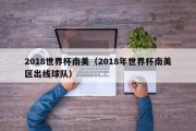 2018世界杯南美（2018年世界杯南美区出线球队）
