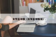 女性篮球服（女生篮球服装）
