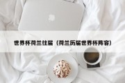 世界杯荷兰往届（荷兰历届世界杯阵容）