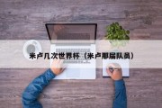 米卢几次世界杯（米卢那届队员）