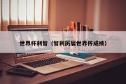 世界杯利智（智利历届世界杯成绩）