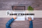 广东麻将根（广东麻将跟杠规则）