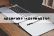 美国世界杯收视率（美国世界杯收视率高吗）
