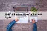 闲来广东麻将房主（闲来广东麻将testflight）