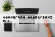 电子麻将机广东麻将（电子麻将机广东麻将怎么打）