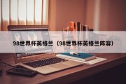 98世界杯英格兰（98世界杯英格兰阵容）