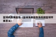 篮球的发展趋势（篮球发展趋势及校园篮球开展意义）