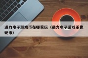 通力电子游戏币在哪家玩（通力电子游戏币像硬币）