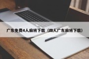 广东免费4人麻将下载（四人广东麻将下载）