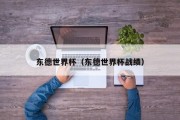 东德世界杯（东德世界杯战绩）