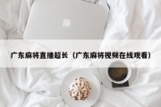广东麻将直播超长（广东麻将视频在线观看）