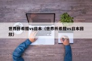 世界杯希腊vs日本（世界杯希腊vs日本回放）