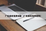 广东麻将鬼牌讲解（广东麻将鬼牌规则）