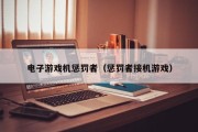 电子游戏机惩罚者（惩罚者接机游戏）
