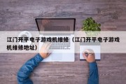 江门开平电子游戏机维修（江门开平电子游戏机维修地址）