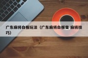 广东麻将白板玩法（广东麻将白板变 麻将技巧）