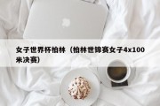 女子世界杯柏林（柏林世锦赛女子4x100米决赛）