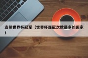 连续世界杯冠军（世界杯连冠次数最多的国家）