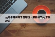 pg电子麻将胡了在哪玩（麻将胡了pg下载y92）