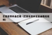 巴西世界杯桑巴舞（巴西世界杯主题曲舞蹈视频）