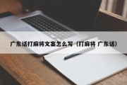 广东话打麻将文案怎么写（打麻将 广东话）
