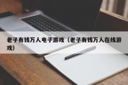 老子有钱万人电子游戏（老子有钱万人在线游戏）