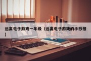远离电子游戏一年级（远离电子游戏的手抄报）