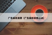 广东麻将凑牌（广东麻将拿牌口诀）