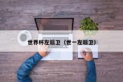 世界杯左后卫（世一左后卫）
