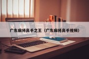 广东麻将高手之王（广东麻将高手视频）